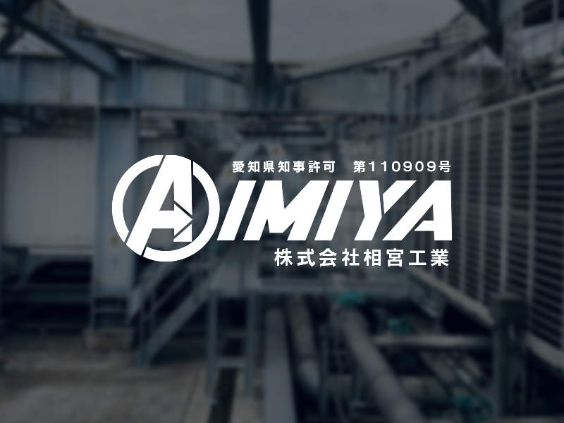 株式会社相宮工業のホームページを公開しました。